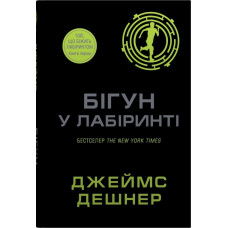Бігун у Лабіринті. Книга 1. Джеймс Дешнер. 978-966-948-931-9