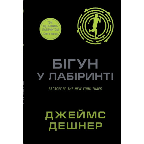 Бігун у Лабіринті. Книга 1. Джеймс Дешнер. 978-966-948-931-9