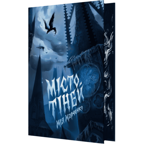 Місто тіней (зі зрізом). Мія Марченко. 9786178287726