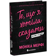 Ланкастери. Те, що я хотіла сказати, але так і не змогла. Мерфі Моніка. 9786170992345