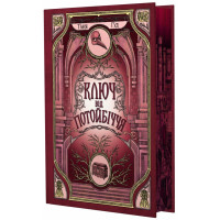 Ключ від Потойбіччя. Таня Гуд. 9786170994530