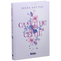 Самотнє серце. Книга 1. Мона Кастен. 9786170992680