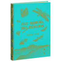 Під зіркою, що танцює. Лаура Вудн. 978-617-09-9280-2