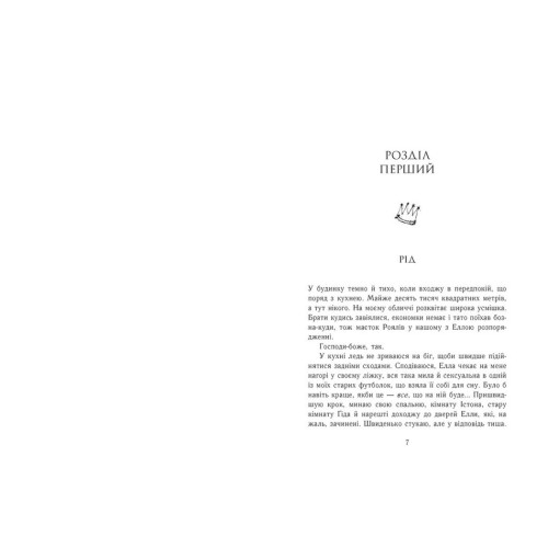 Зламаний принц. Родина Роялів. Книга 2. Ватт Ерін. 9786170990020