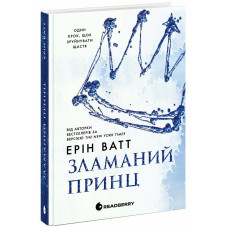 Зламаний принц. Родина Роялів. Книга 2. Ватт Ерін. 9786170990020