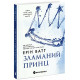 Зламаний принц. Родина Роялів. Книга 2. Ватт Ерін. 9786170990020