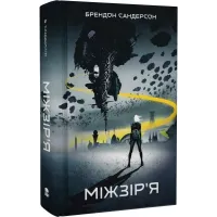 Міжзір'я. Брендон Сандерсон. 9786178383275