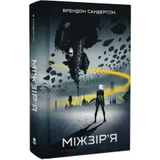 Міжзір'я. Брендон Сандерсон. 9786178383275