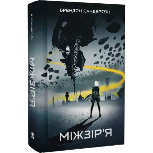 Міжзір'я. Брендон Сандерсон. 9786178383275