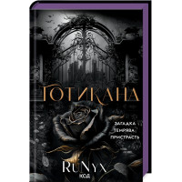 Готикана (звичайна обкладинка). RuNyx. 978-617-15-1377-8