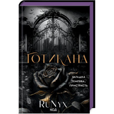 Готикана (звичайна обкладинка). RuNyx. 978-617-15-1377-8