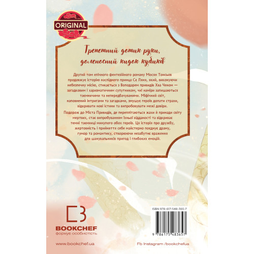Благословення Небесного Урядника. Том 2. Мосян Тонсьов. 978-617-548-365-7