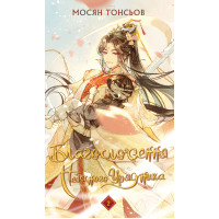 Благословення Небесного Урядника. Том 2. Мосян Тонсьов. 978-617-548-365-7