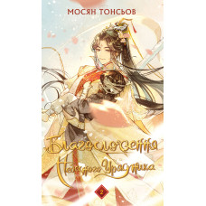 Благословення Небесного Урядника. Том 2. Мосян Тонсьов. 978-617-548-365-7