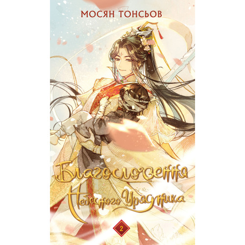 Благословення Небесного Урядника. Том 2. Мосян Тонсьов. 978-617-548-365-7