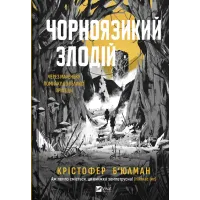 Чорноязикий злодій. Крістофер Б'юлман. 9786171706392
