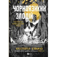 Чорноязикий злодій. Крістофер Б'юлман. 9786171706392