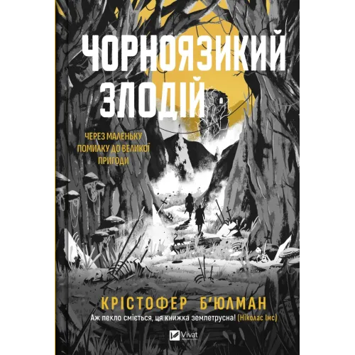Чорноязикий злодій. Крістофер Б'юлман. 9786171706392