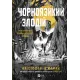 Чорноязикий злодій. Крістофер Б'юлман. 9786171706392