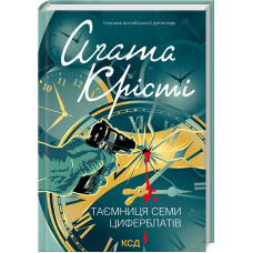 Таємниця семи циферблатів. Аґата Крісті. 978-617-15-1337-2