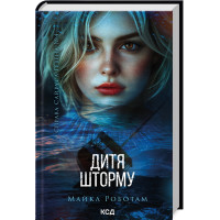 Дитя шторму. Книга 4. Майкл Роботам. 978-617-15-1369-3