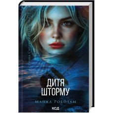 Дитя шторму. Книга 4. Майкл Роботам. 978-617-15-1369-3
