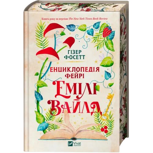 Енциклопедія фейрі Емілі Вайлд. Гізер Фосетт. 9786171709126