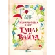 Енциклопедія фейрі Емілі Вайлд. Гізер Фосетт. 9786171709126