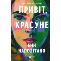Привіт, красуне. Енн Наполітано. 9786171709089