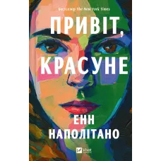 Привіт, красуне. Енн Наполітано. 9786171709089