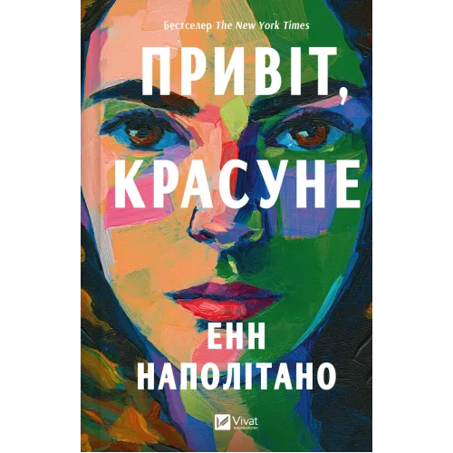Привіт, красуне. Енн Наполітано. 9786171709089