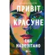 Привіт, красуне. Енн Наполітано. 9786171709089