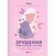 Зрушення. Міняй погляди, а не себе.  Тінкс. 9786171706507