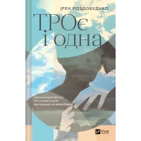ТРОє і одна. Ірен Роздобудько. 9786171707375
