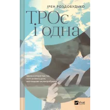ТРОє і одна. Ірен Роздобудько. 9786171707375