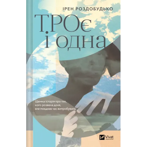 ТРОє і одна. Ірен Роздобудько. 9786171707375