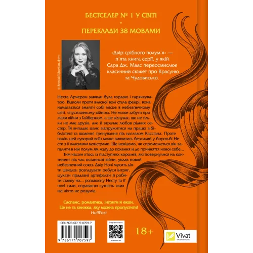 Двір срібного полум'я. Книга 4. Сара Дж. Маас. 9786171707597