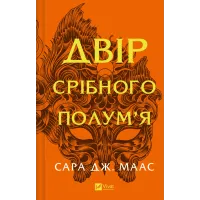 Двір срібного полум'я. Книга 4. Сара Дж. Маас. 9786171707597
