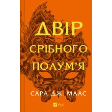 Двір срібного полум'я. Книга 4. Сара Дж. Маас. 9786171707597