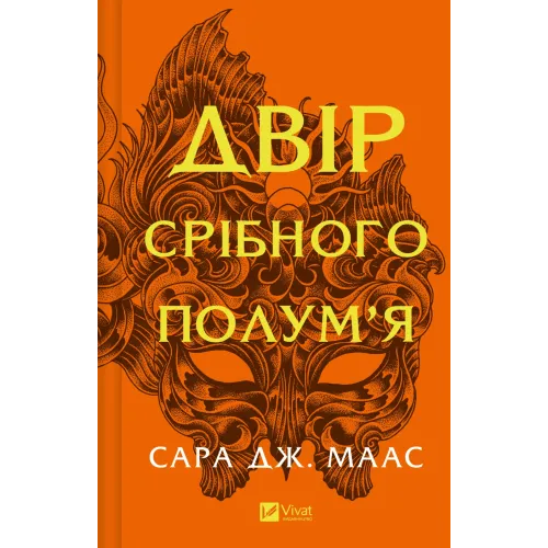 Двір срібного полум'я. Книга 4. Сара Дж. Маас. 9786171707597