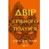 Двір срібного полум Двір срібного полум