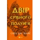 Двір срібного полум'я. Книга 4. Сара Дж. Маас. 9786171707597