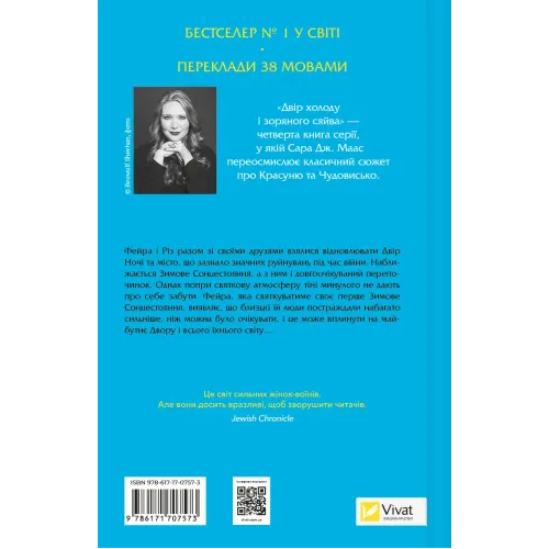 Двір холоду і зоряного сяйва. Книга 3,5. Сара Дж. Маас. 9786171707573