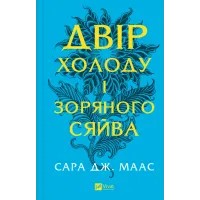 Двір холоду і зоряного сяйва. Книга 3,5. Сара Дж. Маас. 9786171707573