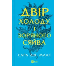 Двір холоду і зоряного сяйва. Книга 3,5. Сара Дж. Маас. 9786171707573