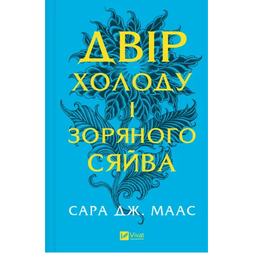 Двір холоду і зоряного сяйва. Книга 3,5. Сара Дж. Маас. 9786171707573