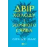 Двір холоду і зоряного сяйва. Книга 3,5. Сара Дж. Маас. 9786171707573 Двір холоду і зоряного сяйва. Книга 3,5. Сара Дж. Маас. 9786171707573