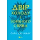 Двір холоду і зоряного сяйва. Книга 3,5. Сара Дж. Маас. 9786171707573