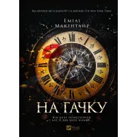 На гачку (Неказкова історія #1). Емілі Макінтайр. 9786171708983