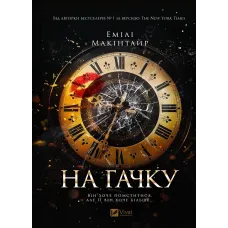 На гачку (Неказкова історія #1). Емілі Макінтайр. 9786171708983